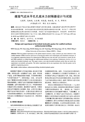 煤層氣近水平孔孔底水力封隔器設(shè)計與試驗(yàn)研究